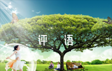 教學實踐導師評語6篇