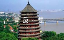 弘揚(yáng)優(yōu)秀家風(fēng)教學(xué)反思簡短范文(精選5篇)