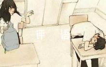 公開課評課評語范文(通用5篇)