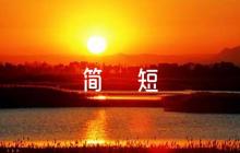 對發(fā)展對象的簡短評語(通用5篇)