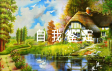 護理實習(xí)生自我鑒定(通用5篇)
