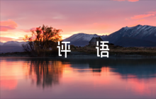 醫(yī)學(xué)專業(yè)帶教老師評語5篇