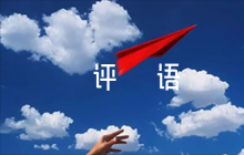 民主評議簡短評語范文五篇