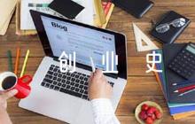 創(chuàng)業(yè)史讀書筆記摘抄及感悟【7篇】