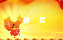 環(huán)境應(yīng)急預(yù)案范文六篇