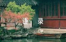 平語(yǔ)近人語(yǔ)錄【八篇】