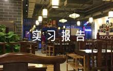 生產(chǎn)實(shí)習(xí)報(bào)告十篇
