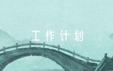 2023年黨支部三會一課工作計劃7篇