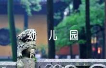 幼兒園評(píng)課評(píng)語(yǔ)范文七篇