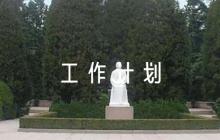 社區(qū)新時代文明實踐站2023年工作計劃【六篇】