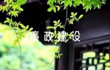 村黨支部2023年黨風(fēng)廉政建設(shè)工作計劃12篇