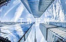 關(guān)于支部三年工作計劃【七篇】