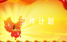黨支部年度工作計劃范文(通用6篇)