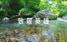 詩(shī)朗誦《致敬英雄》六篇