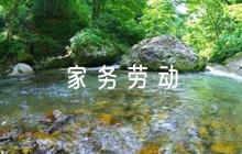 小學生家務勞動家長評語簡短范文(通用6篇)