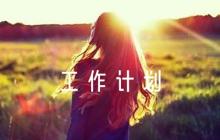 關(guān)于小學(xué)音樂室工作計(jì)劃【六篇】