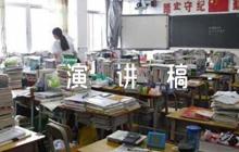 清廉演講稿 七篇