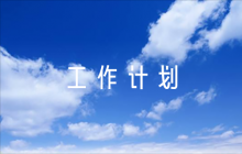 社區(qū)社會心理服務體系建設工作計劃【11篇】