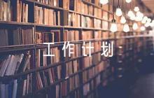 民辦幼兒園年度工作計劃【6篇】