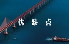 干部考察優(yōu)缺點(diǎn)評(píng)語(yǔ)范文(通用7篇)