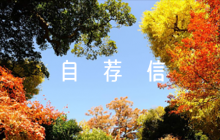 高三升大學(xué)自薦信【6篇】