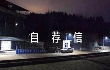 選導(dǎo)師的自薦信六篇