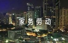 家務(wù)勞動(dòng)家長(zhǎng)評(píng)語(yǔ)簡(jiǎn)短(通用6篇)