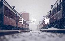 關(guān)于南京工業(yè)大學(xué)綜合評(píng)價(jià)自薦信【十一篇】