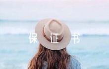 寫給老師的保證書(通用6篇)