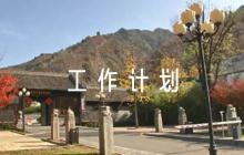 幼兒園思想政治工作計劃范文(通用6篇)