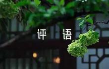 2023年黨員互評簡短評語范文(精選6篇)