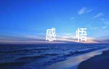 地心游記讀書筆記摘抄及感悟范文(通用9篇)