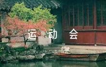 跳高運(yùn)動(dòng)會(huì)加油稿范文(通用6篇)