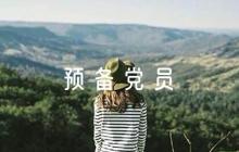 對預(yù)備黨員轉(zhuǎn)正意見簡短評語集合7篇