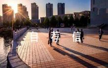 綜評(píng)自薦信500字集合6篇