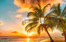 初中語文公開課評課評語【6篇】