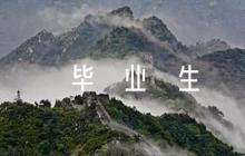 畢業(yè)生思想品德評語范文(通用6篇)