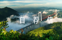 清華強(qiáng)基自薦信范文六篇