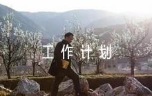 鄉(xiāng)村振興工作隊2023年工作計劃范文九篇