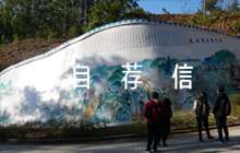 關(guān)于南方科技大學(xué)自薦信作文800字【七篇】