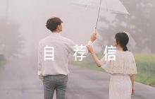 綜評(píng)自薦信 【六篇】