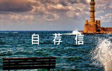 關(guān)于大學(xué)強(qiáng)基計(jì)劃自薦信【六篇】