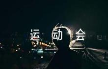 運(yùn)動(dòng)會(huì)加油稿跳高范文(通用6篇)