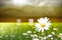 運(yùn)動(dòng)會(huì)致志愿者的加油稿以內(nèi)范文(通用6篇)