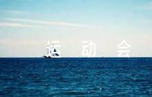運(yùn)動(dòng)會(huì)田賽競(jìng)賽加油稿300字(通用6篇)