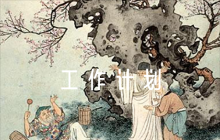 關(guān)于組織委員的工作計(jì)劃【七篇】