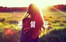 基督徒清晨起來如何跪在主的面前禱告和話語六篇