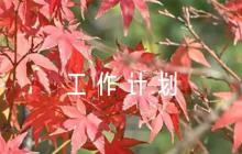 2023年軍民共建工作計劃6篇