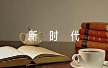 我們的新時(shí)代朗誦稿【六篇】