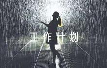 黨支部教師雙培養(yǎng)工作計劃集合10篇